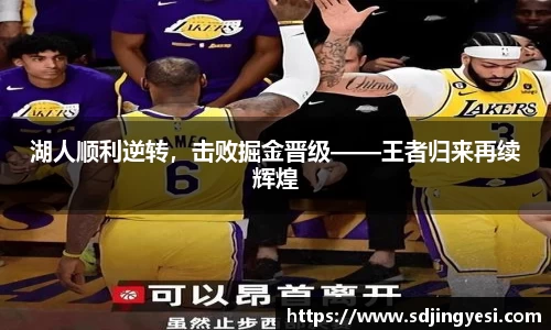 湖人顺利逆转，击败掘金晋级——王者归来再续辉煌