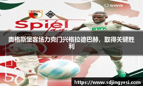 奥格斯堡客场力克门兴格拉德巴赫，取得关键胜利