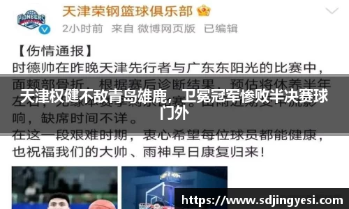 天津权健不敌青岛雄鹿，卫冕冠军惨败半决赛球门外