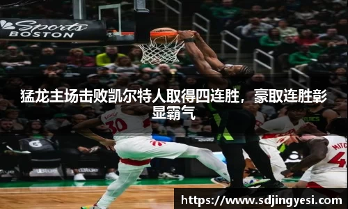 猛龙主场击败凯尔特人取得四连胜，豪取连胜彰显霸气