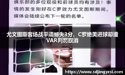 尤文图斯客场战平遗憾失3分，C罗绝美进球却遭VAR判罚取消