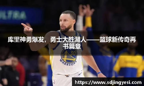 库里神勇爆发，勇士大胜湖人——篮球新传奇再书篇章