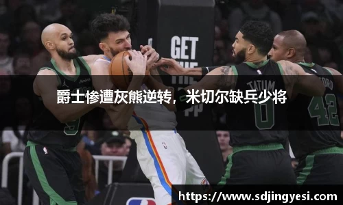 爵士惨遭灰熊逆转，米切尔缺兵少将