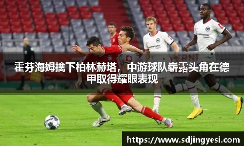 霍芬海姆擒下柏林赫塔，中游球队崭露头角在德甲取得耀眼表现