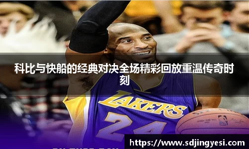 科比与快船的经典对决全场精彩回放重温传奇时刻