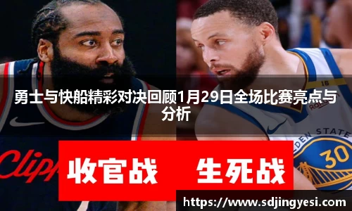 勇士与快船精彩对决回顾1月29日全场比赛亮点与分析