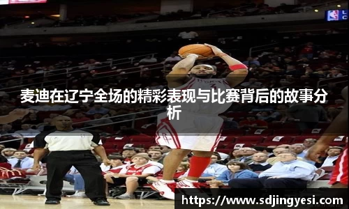 麦迪在辽宁全场的精彩表现与比赛背后的故事分析