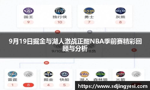 9月19日掘金与湖人激战正酣NBA季前赛精彩回顾与分析