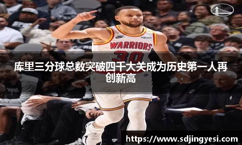 库里三分球总数突破四千大关成为历史第一人再创新高