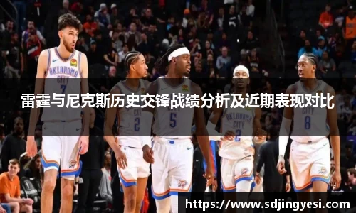 雷霆与尼克斯历史交锋战绩分析及近期表现对比
