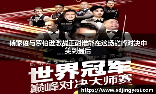 傅家俊与罗伯逊激战正酣谁能在这场巅峰对决中笑到最后