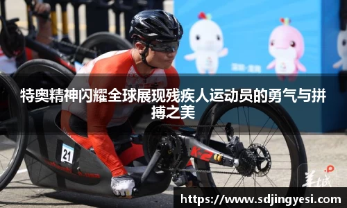 特奥精神闪耀全球展现残疾人运动员的勇气与拼搏之美