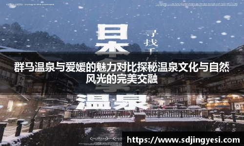 群马温泉与爱媛的魅力对比探秘温泉文化与自然风光的完美交融