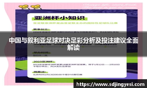 中国与叙利亚足球对决足彩分析及投注建议全面解读