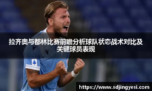 拉齐奥与都林比赛前瞻分析球队状态战术对比及关键球员表现