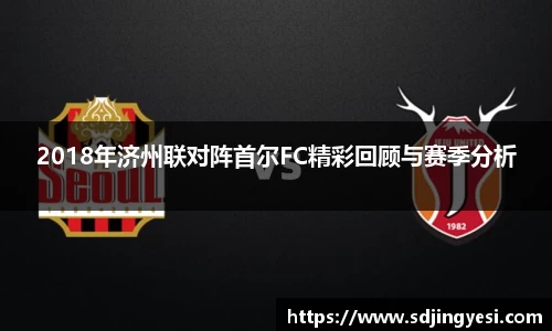 2018年济州联对阵首尔FC精彩回顾与赛季分析