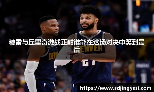 穆雷与丘里奇激战正酣谁能在这场对决中笑到最后