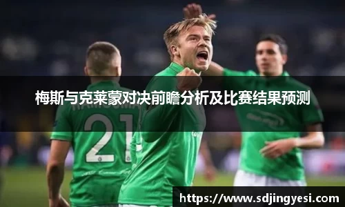 梅斯与克莱蒙对决前瞻分析及比赛结果预测