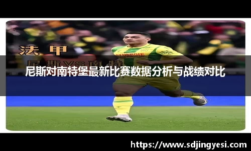 尼斯对南特堡最新比赛数据分析与战绩对比