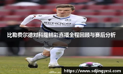 比勒费尔德对科隆精彩直播全程回顾与赛后分析
