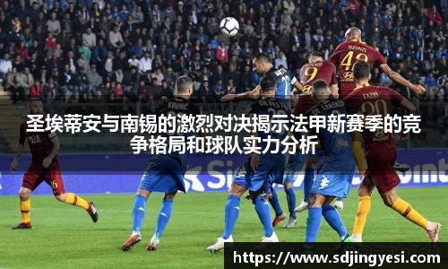 圣埃蒂安与南锡的激烈对决揭示法甲新赛季的竞争格局和球队实力分析