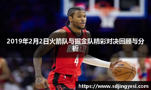 2019年2月2日火箭队与掘金队精彩对决回顾与分析