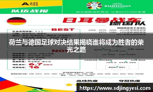 荷兰与德国足球对决结果揭晓谁将成为胜者的荣光之路