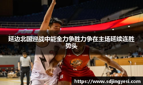 延边北国迎战中能全力争胜力争在主场延续连胜势头
