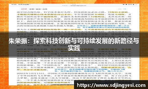 朱荣振：探索科技创新与可持续发展的新路径与实践