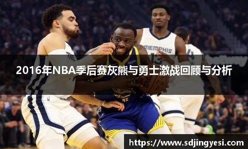 2016年NBA季后赛灰熊与勇士激战回顾与分析