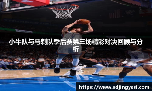 小牛队与马刺队季后赛第三场精彩对决回顾与分析