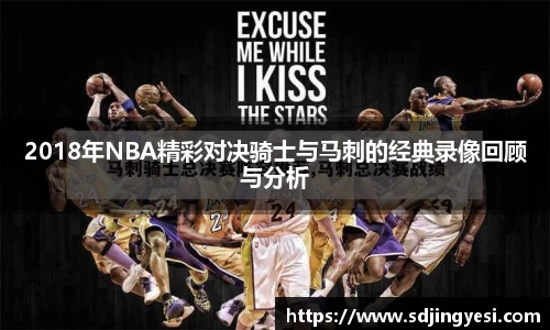 2018年NBA精彩对决骑士与马刺的经典录像回顾与分析