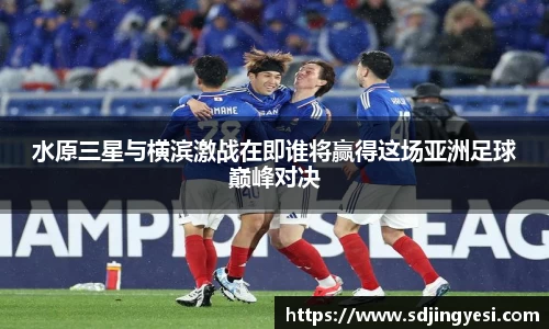 水原三星与横滨激战在即谁将赢得这场亚洲足球巅峰对决