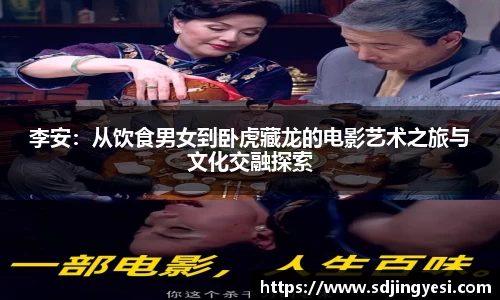 李安：从饮食男女到卧虎藏龙的电影艺术之旅与文化交融探索