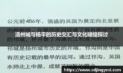 清州城与杨平的历史交汇与文化碰撞探讨