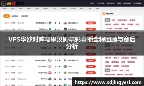 VPS华沙对阵马里汉姆精彩直播全程回顾与赛后分析